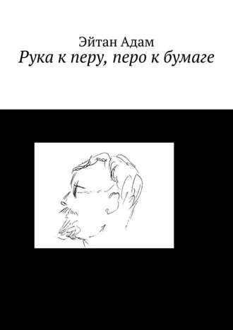 Эйтан Адам. Рука к перу, перо к бумаге