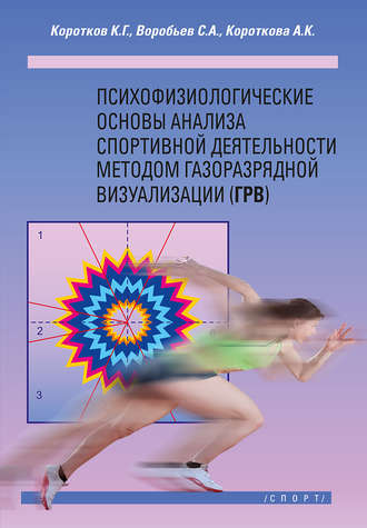 Обложка книги «Психофизиологические основы анализа спортивной деятельности методом газоразрядной визуализации (ГРВ)»