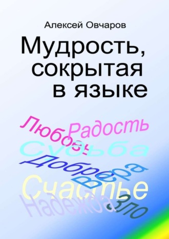 Алексей Владимирович Овчаров. Мудрость, сокрытая в языке