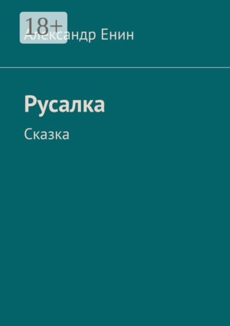 Обложка книги «Русалка. Сказка»