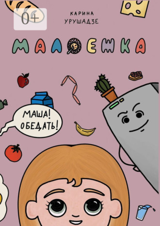 Обложка книги «Малоежка»