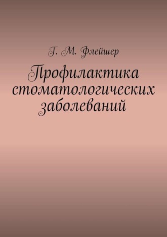 Обложка книги «Профилактика стоматологических заболеваний»