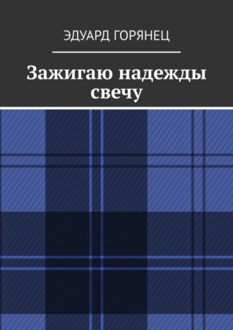 Эдуард Горянец. Зажигаю надежды свечу