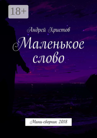 Обложка книги «Маленькое слово. Мини-сборник 2018»
