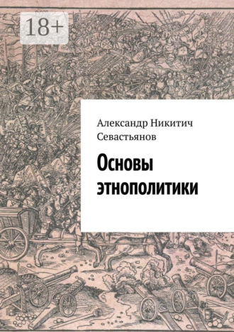 Обложка книги «Основы этнополитики»