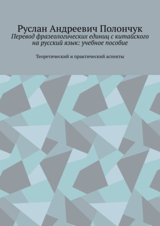 Обложка книги «Перевод фразеологических единиц с китайского на русский язык: учебное пособие. Теоретический и практический аспекты»