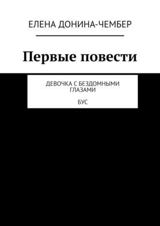 Елена Донина-Чембер. Первые повести. Девочка с бездомными глазами. Бус