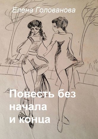 Обложка книги «Повесть без начала и конца»
