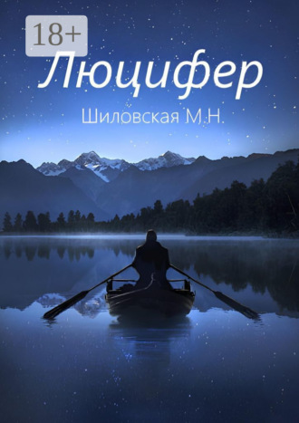 Обложка книги «Люцифер»