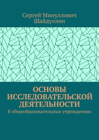 Обложка книги «Основы исследовательской деятельности. В общеобразовательных учреждениях»