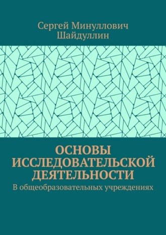 Сергей Минуллович Шайдуллин. Основы исследовательской деятельности. В общеобразовательных учреждениях