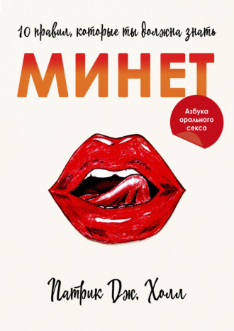 Обложка книги «Минет. 10 правил, которые ты должна знать»