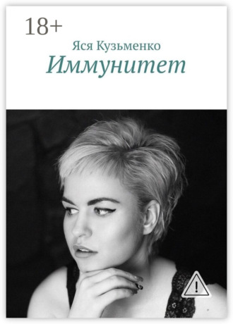 Обложка книги «Иммунитет»