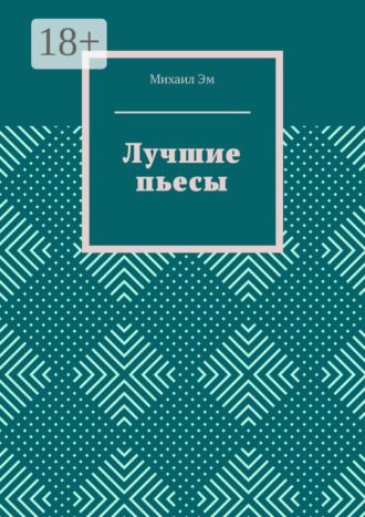 Михаил Эм. Лучшие пьесы
