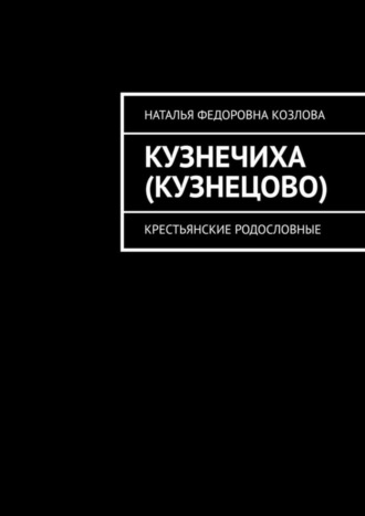 Наталья Федоровна Козлова. Кузнечиха (Кузнецово). Крестьянские родословные