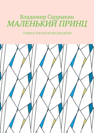 Владимир Сапрыкин. МАЛЕНЬКИЙ ПРИНЦ. Стихи и тексты песен для детей