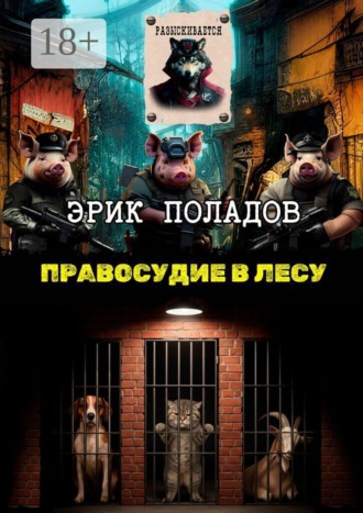 Обложка книги «Правосудие в лесу»