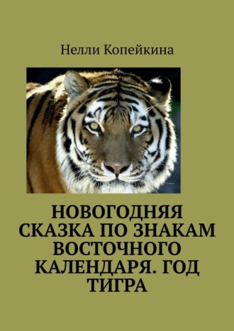 Обложка книги «Новогодняя сказка по знакам восточного календаря. Год Тигра»