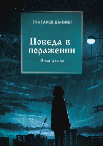 Обложка книги «Победа в поражении. Сила дождя»