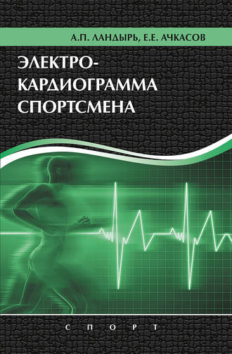 Обложка книги «Электрокардиограмма спортсмена»