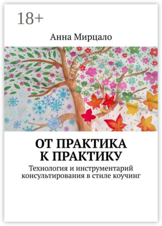 Обложка книги «От практика к практику. Технология и инструментарий консультирования в стиле коучинг»