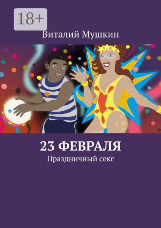 Обложка книги «23 февраля. Праздничный секс»