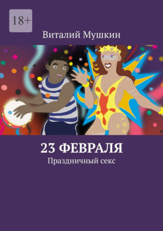 Виталий Мушкин. 23 февраля. Праздничный секс