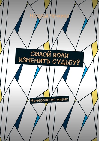 Обложка книги «Силой воли изменить судьбу? Нумерология жизни»