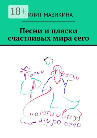 Лилит Мазикина. Песни и пляски счастливых мира сего