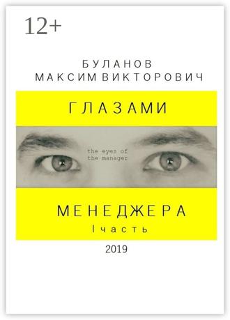 Обложка книги «Глазами менеджера. I часть»