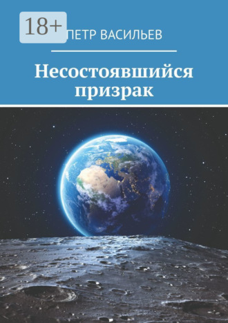 Обложка книги «Несостоявшийся призрак»
