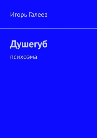 Игорь Галеев. Душегуб. Психоэма