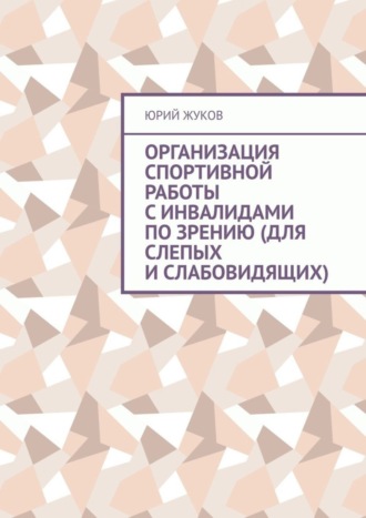 Обложка книги «Организация спортивной работы с инвалидами по зрению (для слепых и слабовидящих)»