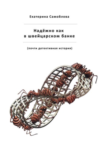 Екатерина Самойлова. Надёжно, как в швейцарском банке. Почти детективная история