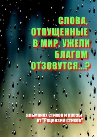 Олег Кирюшин. Слова, отпущенные в мир, ужели благом отзовутся?..