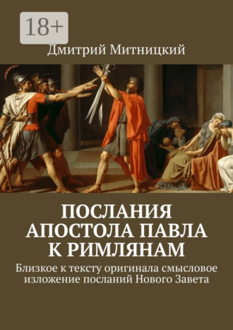 Обложка книги «Послания Апостола Павла к римлянам. Близкое к тексту оригинала смысловое изложение посланий Нового Завета»