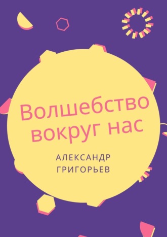 Обложка книги «Волшебство вокруг нас. Сборник сказок»
