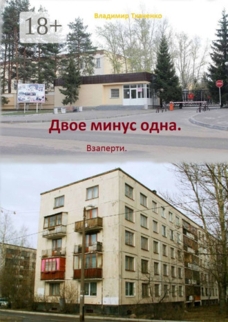 Обложка книги «Двое минус одна. Взаперти»