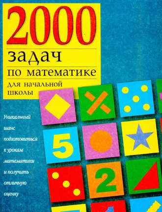 Группа авторов. 2000 задач по математике для начальной школы