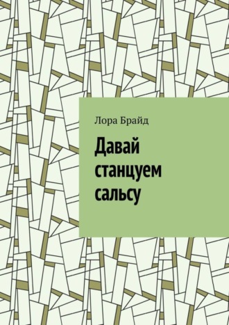Обложка книги «Давай станцуем сальсу»