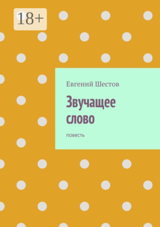 Обложка книги «Звучащее слово. Повесть»