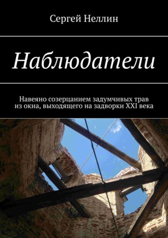 Сергей Неллин. Наблюдатели. Навеяно созерцанием задумчивых трав из окна, выходящего на задворки XXI века