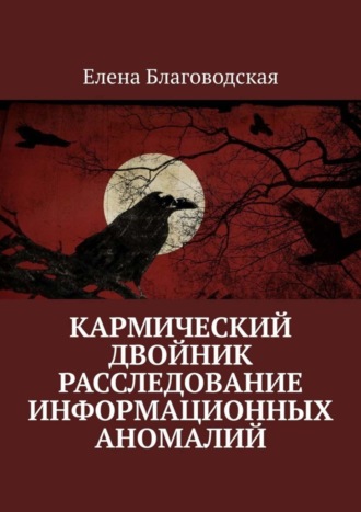 Обложка книги «Кармический двойник. Расследование информационных аномалий. Документальная история»
