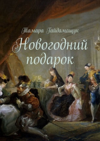 Обложка книги «Новогодний подарок»