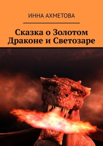 Инна Ахметова. Сказка о Золотом Драконе и Светозаре