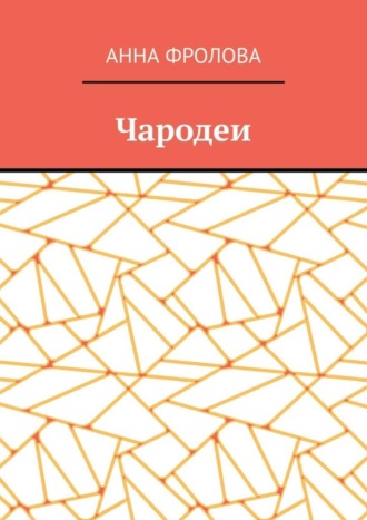 Обложка книги «Чародеи»
