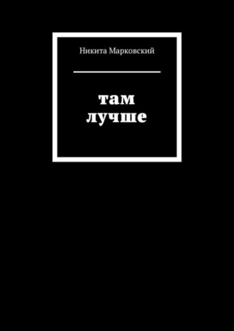 Никита Марковский. Там лучше