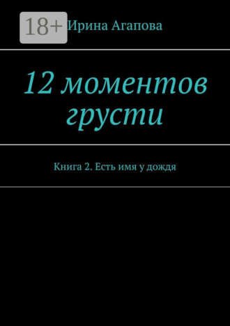 Обложка книги «12 моментов грусти. Книга 2. Есть имя у дождя»
