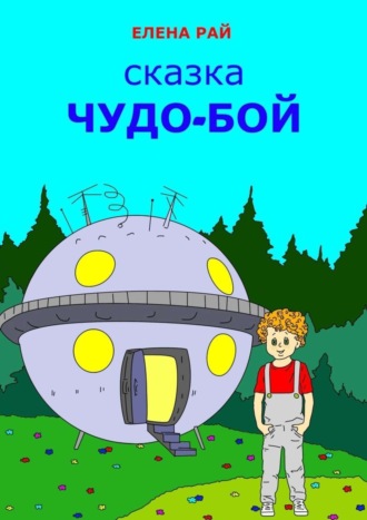 Обложка книги «Чудо-Бой. Сказка»