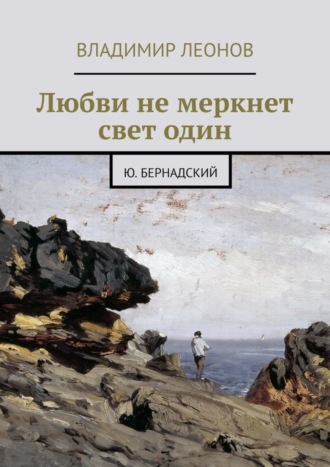 Владимир Леонов. Любви не меркнет свет один. Ю. Бернадский